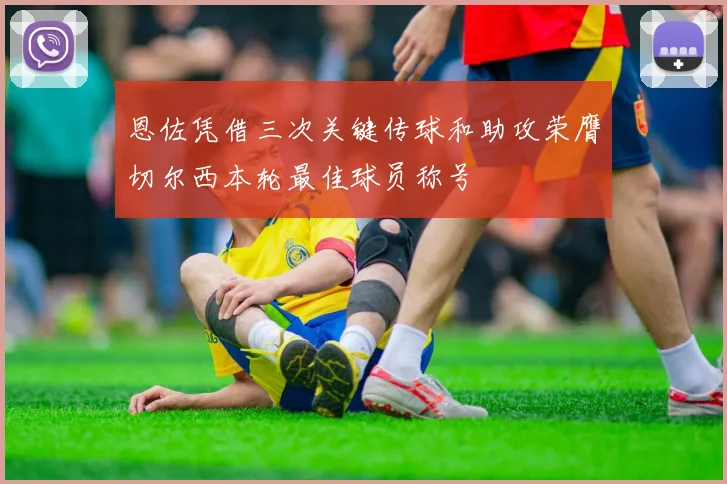 恩佐凭借三次关键传球和助攻荣膺切尔西本轮最佳球员称号