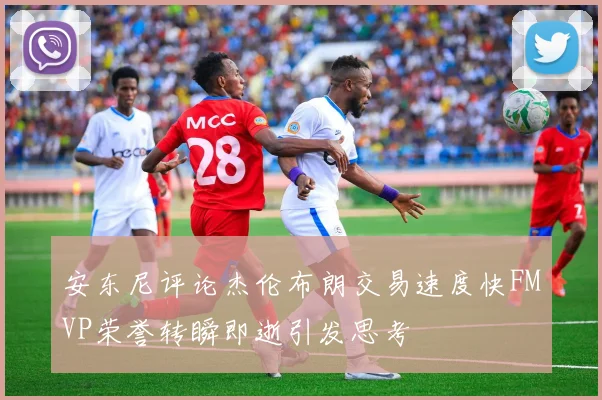 安东尼评论杰伦布朗交易速度快FMVP荣誉转瞬即逝引发思考