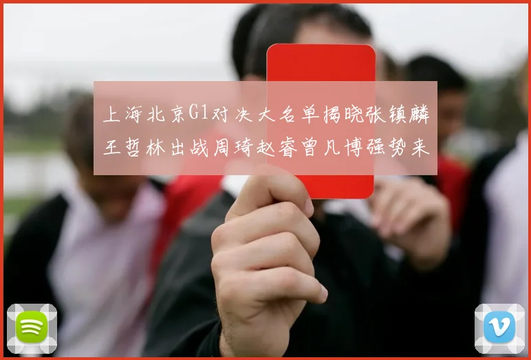 上海北京G1对决大名单揭晓张镇麟王哲林出战周琦赵睿曾凡博强势来袭