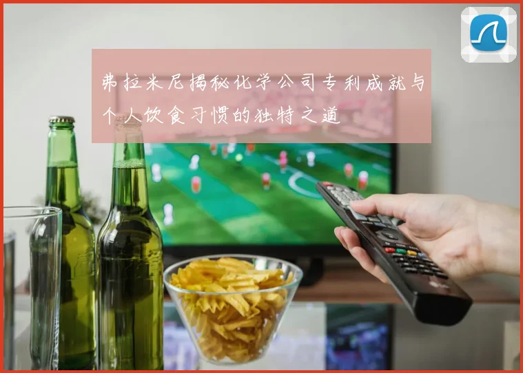 弗拉米尼揭秘化学公司专利成就与个人饮食习惯的独特之道