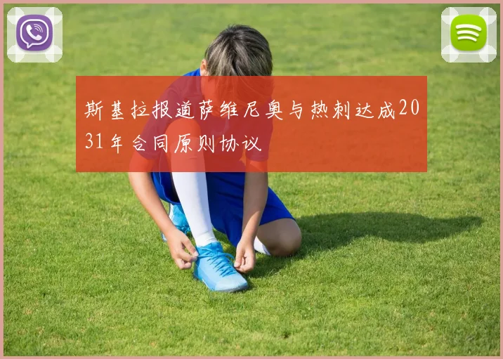 斯基拉报道萨维尼奥与热刺达成2031年合同原则协议